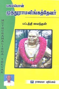 பசும்பொன் முத்துராமலிங்கத்தேவர்