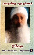 பகவத் கீதை ஒரு தரிசனம் பாகம் 7