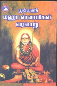 பூஜ்யஸ்ரீ மஹா ஸ்வாமிகள் வரலாறு பாகம் 1 & 2 (இரண்டும் சேர்த்து)