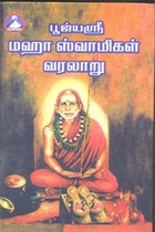 பூஜ்யஸ்ரீ மஹா ஸ்வாமிகள் வரலாறு பாகம் 1 & 2 (இரண்டும் சேர்த்து)