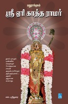 மதுராந்தகம் ஸ்ரீ ஏரி காத்த ராமர்