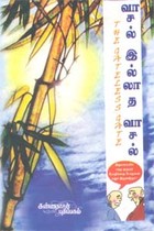 வாசல் இல்லாத வாசல் - ஜென் சூட்சுமங்கள்