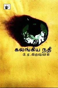 கலங்கிய நதி