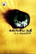 கலங்கிய நதி