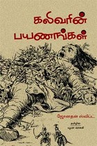 கலிவரின் பயணங்கள்