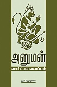 அனுமன் வார்ப்பும் வனப்பும்