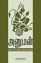 அனுமன் வார்ப்பும் வனப்பும்