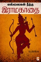 எல்லைகள் நீத்த இராமகாதை
