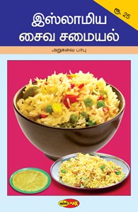 இஸ்லாமிய சைவ சமையல்