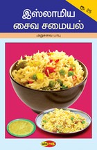 இஸ்லாமிய சைவ சமையல்