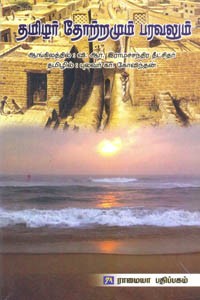 தமிழர் தோற்றமும் பரவலும்