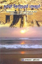 தமிழர் தோற்றமும் பரவலும்