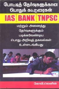 போட்டித் தேர்வுகளுக்கான பொதுக் கட்டுரைகள் IAS BANK TNPSC