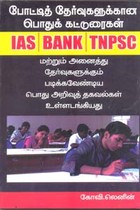 போட்டித் தேர்வுகளுக்கான பொதுக் கட்டுரைகள் IAS BANK TNPSC