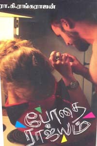 போதை ராஜ்யம்