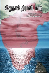 இதுதான் திராவிட நாடு