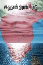 இதுதான் திராவிட நாடு