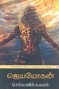 செம்மணிக்கவசம் (மகாபாரத நாவல் வரிசையான வெண்முரசின் ஒரு சிறுபகுதி)