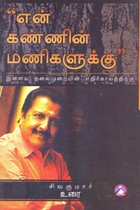 என் கண்ணின் மணிகளுக்கு