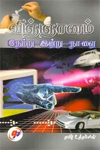 விஞ்ஞானம் நேற்று - இன்று - நாளை