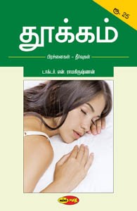 தூக்கம் - பிரச்னைகள் - தீர்வுகள்