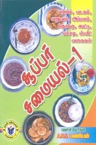 சூப்பர் சமையல் 1