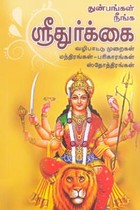 துன்பங்கள் நீங்க ஶ்ரீதுர்க்கை