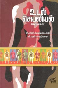 உடல் செயலியல்