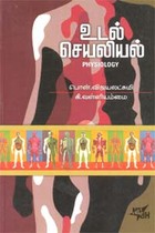 உடல் செயலியல்