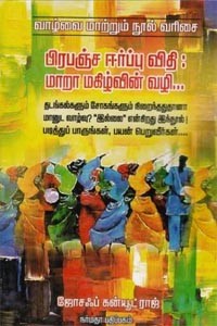 பிரபஞ்ச ஈர்ப்பு விதி மாறா மகிழ்வின் வழி