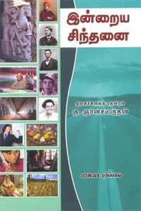 இன்றைய சிந்தனை