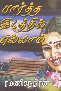 பார்த்த இடத்தில் எல்லாம்