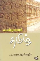 பயன்முறைத் தமிழ்