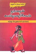 துரைக் கண்ணம்மாள் (வந்துவிட்டார்! திகம்பர சாமியார்)