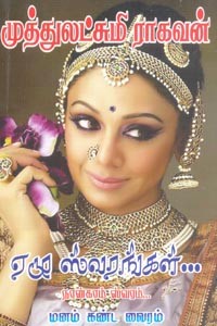 ஏழு ஸ்வரங்கள் நான்காம் ஸ்வரம் (மனம் கண்ட வைரம்)