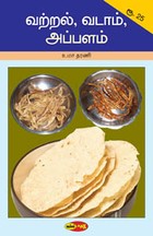 வற்றல், வடாம், அப்பளம்