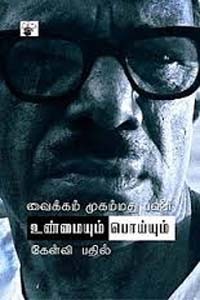 உண்மையும் பொய்யும் வைக்கம் முகம்மது பஷீர்