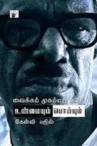 உண்மையும் பொய்யும் வைக்கம் முகம்மது பஷீர்