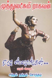 ஏழு ஸ்வரங்கள் முதல் ஸ்வரம் (சந்தம் தந்தம் சொந்தம்)