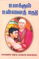 உனக்குள் உன்னைத் தேடு