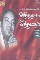 கவிஞர் கண்ணதாசனின் அர்த்தமுள்ள இந்துமதம் (DVD)