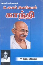 அறிஞர் அண்ணாவின் உலகப் பெரியார் காந்தி