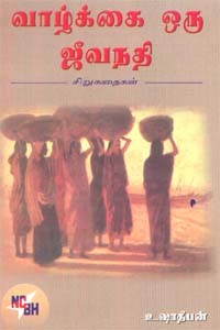 வாழ்க்கை ஒரு ஜீவநதி