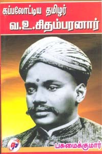 கப்பலோட்டிய தமிழர் வ.உ.சிதம்பரனார்
