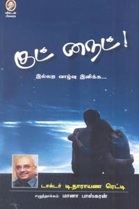 குட் நைட் இல்லற வாழ்வு இனிக்க