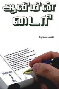 ஆவியின் டைரி
