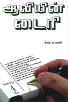 ஆவியின் டைரி