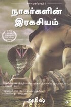 நாகர்களின் இரகசியம் (சிவா முத்தொகுதி 2)