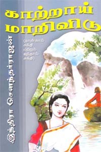 காற்றாய் மாறிவிடு