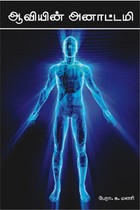 ஆவியின் அனாட்டமி